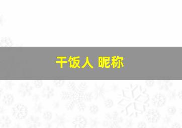 干饭人 昵称